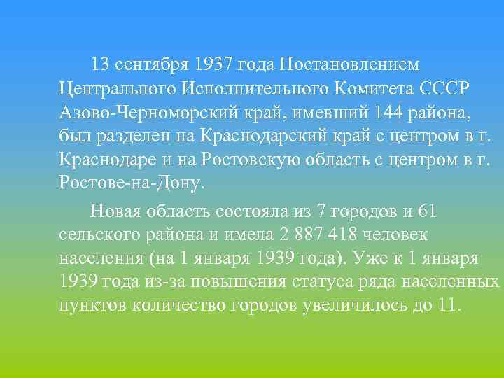 13 сентября 1937 года Постановлением Центрального Исполнительного Комитета СССР Азово-Черноморский край, имевший 144 района,