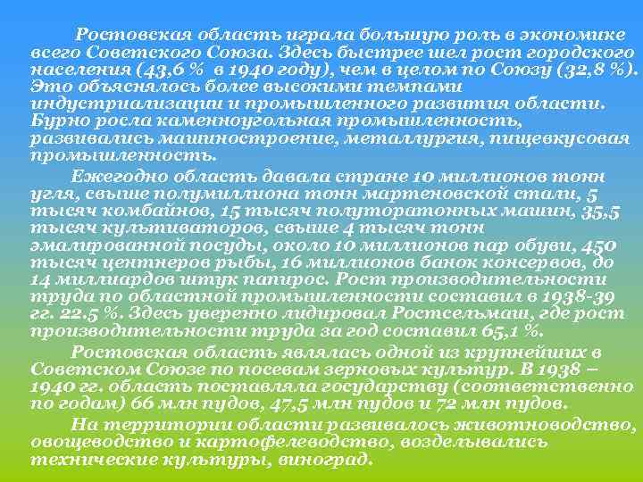  Ростовская область играла большую роль в экономике всего Советского Союза. Здесь быстрее шел