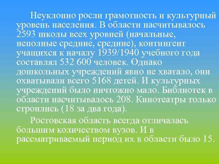 Неуклонно росли грамотность и культурный уровень населения. В области насчитывалось 2593 школы всех уровней