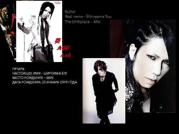Guitar Real name - Shiroyama Yuu The birthplace – Mie 葵 葵 a. Ou