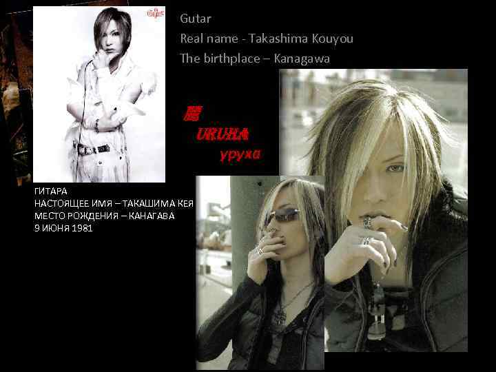 Gutar Real name - Takashima Kouyou The birthplace – Kanagawa 麗 u. Ru. Ha