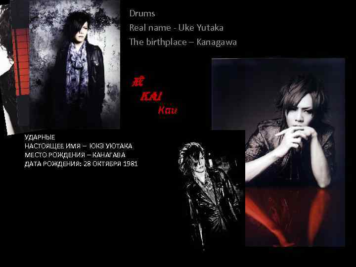 Drums Real name - Uke Yutaka The birthplace – Kanagawa 戒 kai Каи УДАРНЫЕ
