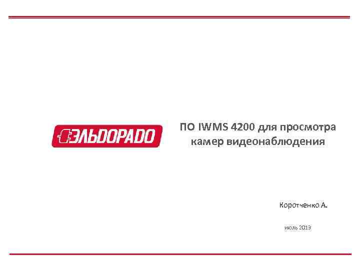 ПО IWMS 4200 для просмотра камер видеонаблюдения Коротченко А. июль 2013 