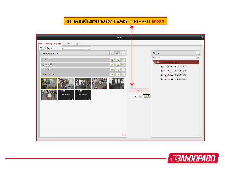Далее выберите камеру (камеры) и нажмите Import 