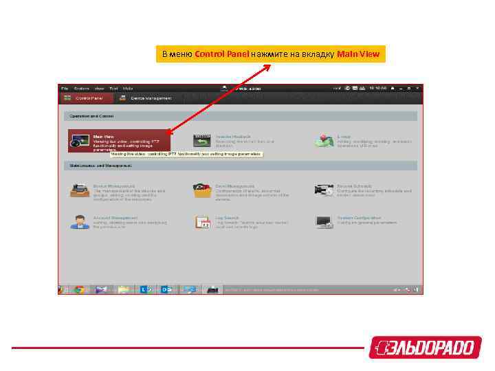 В меню Control Panel нажмите на вкладку Main View 