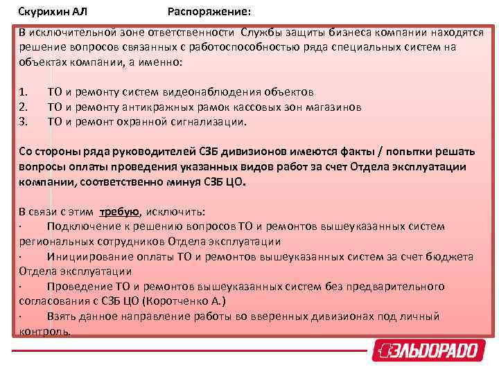 Скурихин АЛ Распоряжение: В исключительной зоне ответственности Службы защиты бизнеса компании находятся решение вопросов