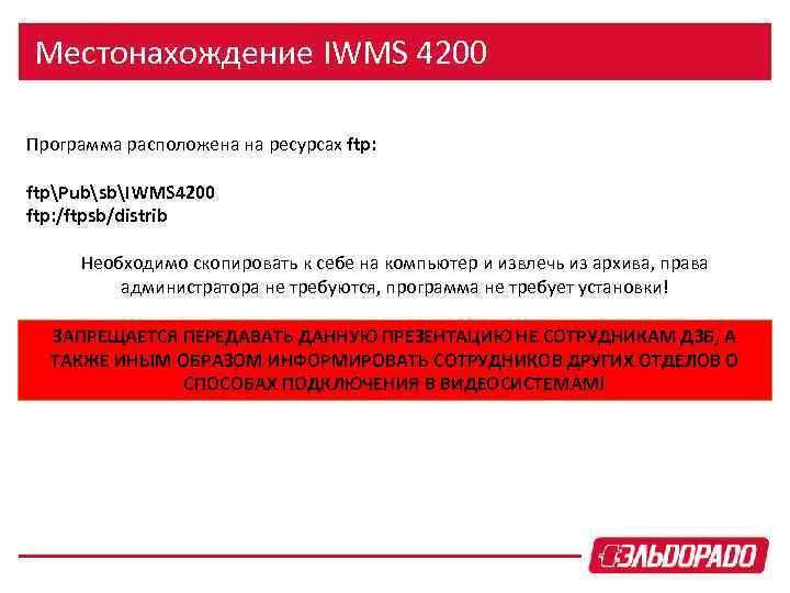 Местонахождение IWMS 4200 Программа расположена на ресурсах ftp: ftpPubsbIWMS 4200 ftp: /ftpsb/distrib Необходимо скопировать