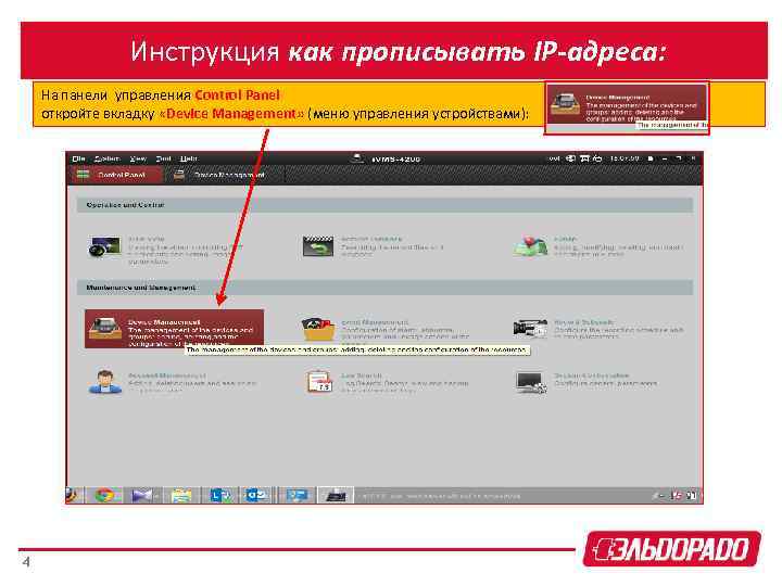 Инструкция как прописывать IP-адреса: На панели управления Control Panel откройте вкладку «Device Management» (меню