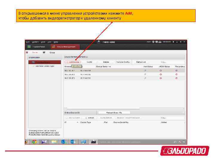 В открывшемся в меню управления устройствами нажмите Add, чтобы добавить видеорегистратор к удаленному клиенту