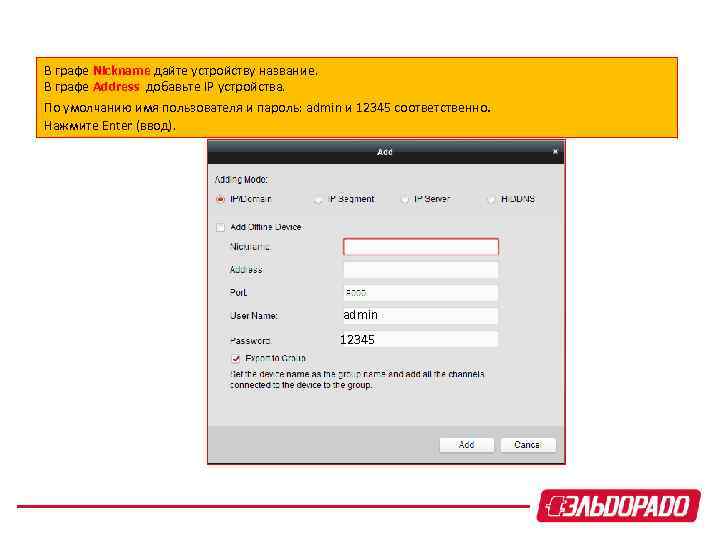 В графе Nickname дайте устройству название. В графе Address добавьте IP устройства. По умолчанию