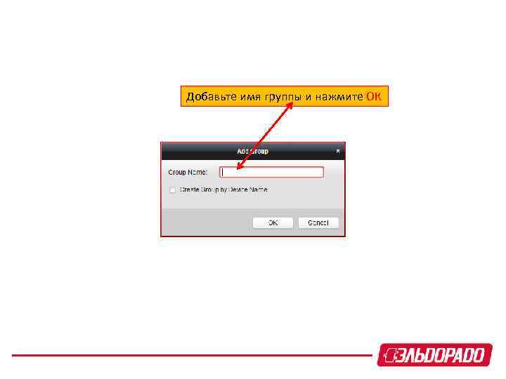 Добавьте имя группы и нажмите ОК 