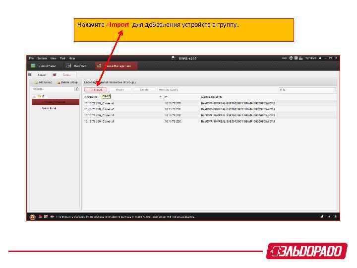 Нажмите +Import для добавления устройств в группу. 
