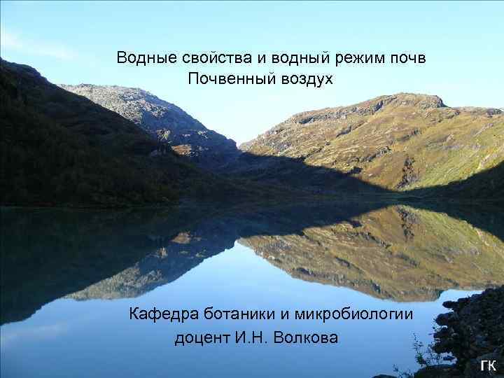 Водные свойства и водный режим почв Почвенный воздух Кафедра ботаники и микробиологии доцент И.