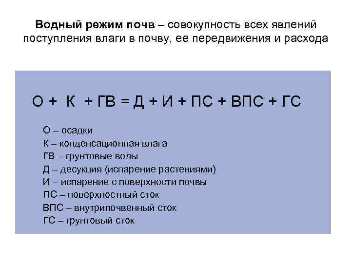 Водный режим почв – совокупность всех явлений поступления влаги в почву, ее передвижения и