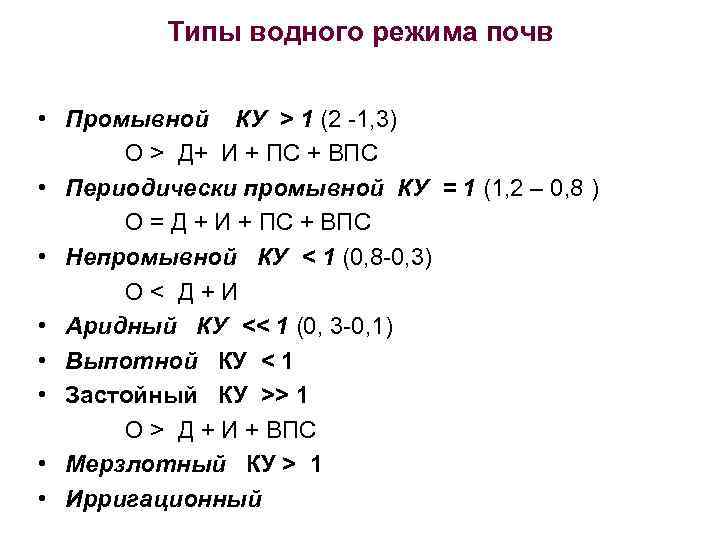 Типы водного режима почв • Промывной КУ > 1 (2 -1, 3) О >