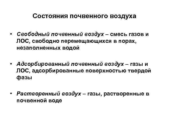 Состояния почвенного воздуха • Свободный почвенный воздух – смесь газов и ЛОС, свободно перемещающихся