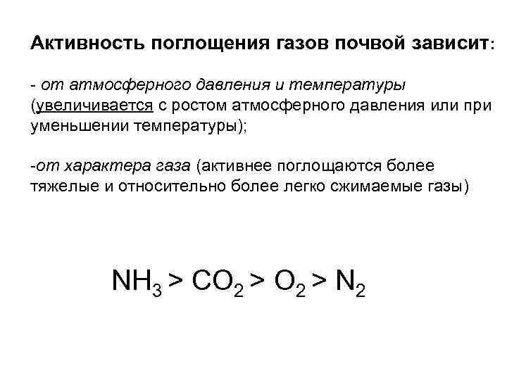 Активность поглощения газов почвой зависит: - от атмосферного давления и температуры (увеличивается с ростом