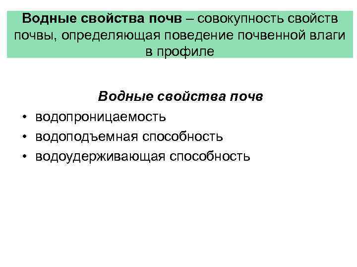 Регулирование режимов почв. Водопроницаемость почвы. Водопроницаемость это свойство почвы. Регулирование водного режима почв. Приемы регулирования водного режима почв.