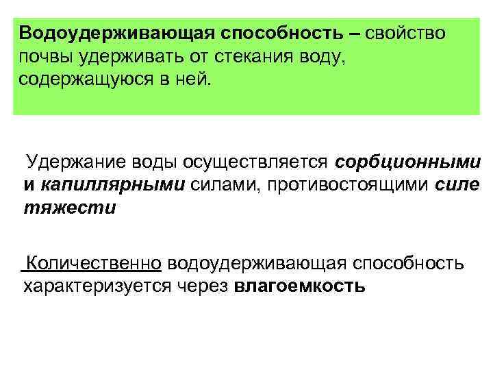 Водоудерживающая способность – свойство почвы удерживать от стекания воду, содержащуюся в ней. Удержание воды