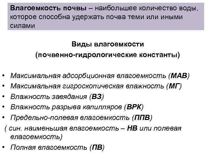 Влагоемкость почвы. Максимальная влагоемкость почвы нормы. Влагоемкость почвы норма. Виды влагоемкости. Виды влагоемкости почвы.