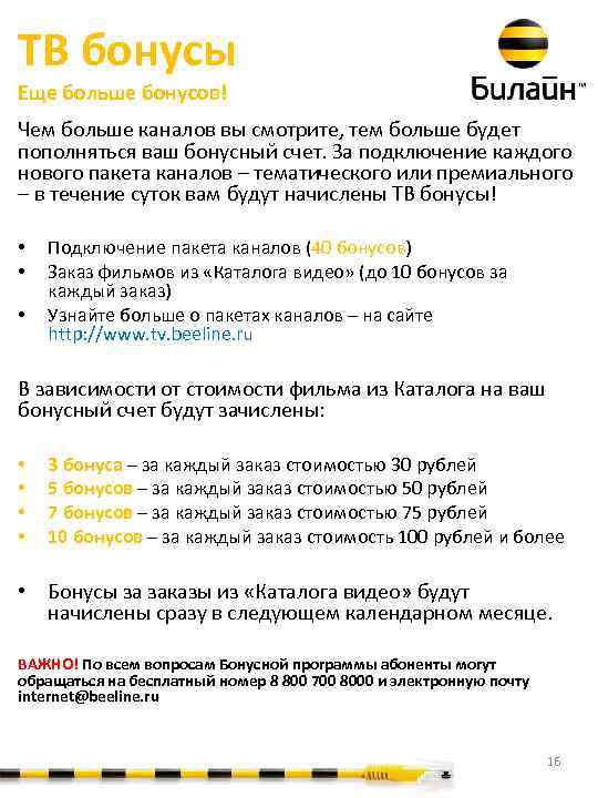ТВ бонусы Еще больше бонусов! Чем больше каналов вы смотрите, тем больше будет пополняться