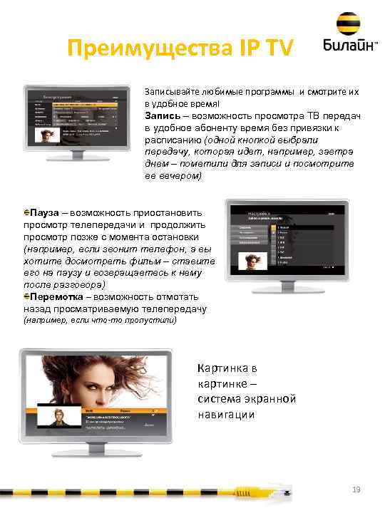 Преимущества IP TV Записывайте любимые программы и смотрите их в удобное время! Запись –