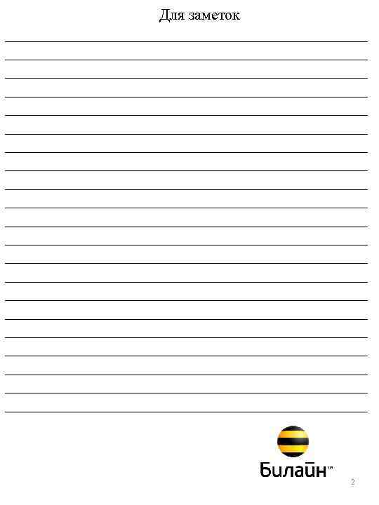 Для заметок _______________________________________________ _______________________________________________ _______________________________________________ _______________________________________________ _______________________________________________ ________________________ 2 