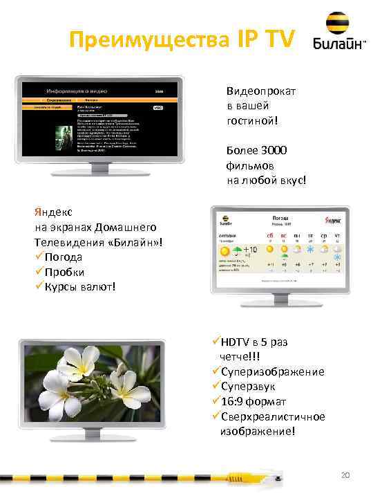 Преимущества IP TV Видеопрокат в вашей гостиной! Более 3000 фильмов на любой вкус! Яндекс