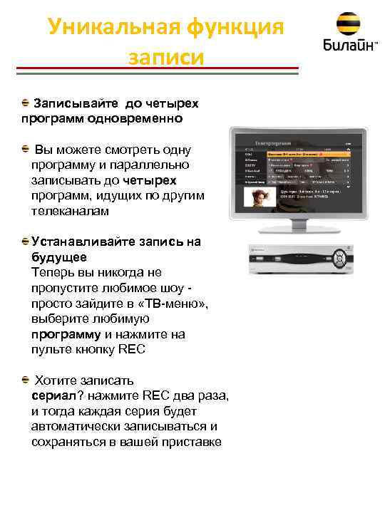 Уникальная функция записи Записывайте до четырех программ одновременно Вы можете смотреть одну программу и