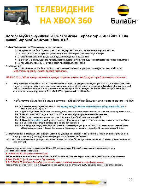 ТЕЛЕВИДЕНИЕ НА XBOX 360 Воспользуйтесь уникальным сервисом – просмотр «Билайн» ТВ на вашей игровой