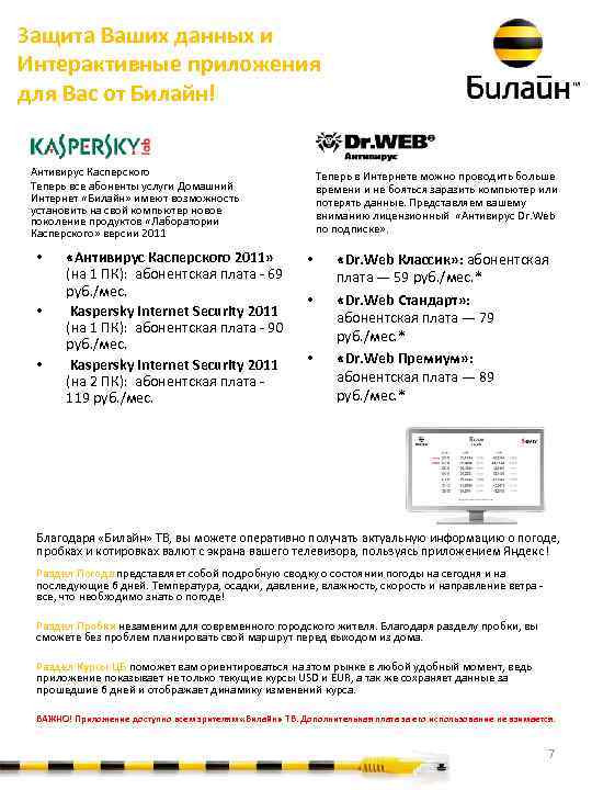 Защита Ваших данных и Интерактивные приложения для Вас от Билайн! Антивирус Касперского Теперь все