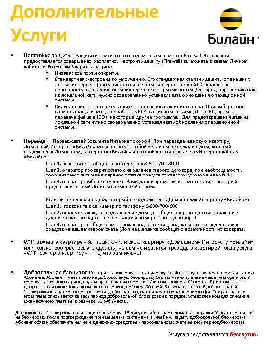 Дополнительные Услуги • Настройка защиты - Защитить компьютер от взломов вам поможет Firewall. Эта
