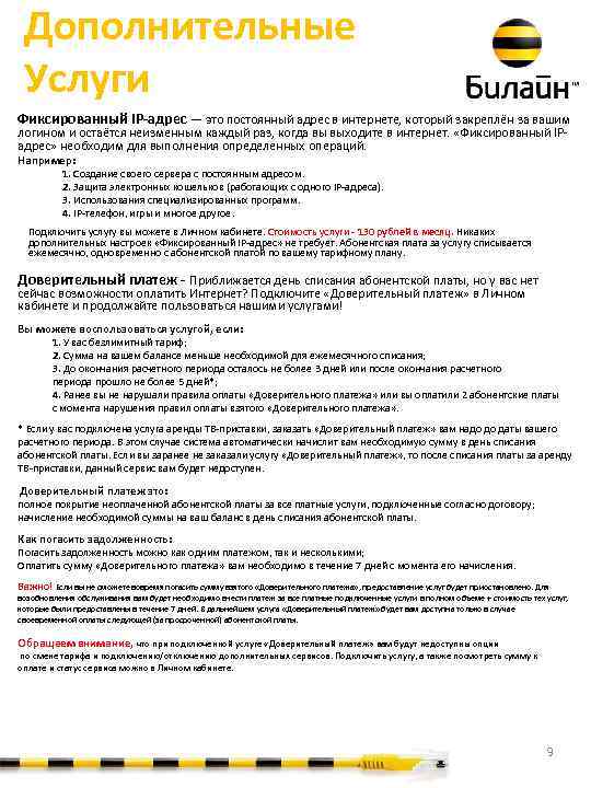 Дополнительные Услуги Фиксированный IP-адрес — это постоянный адрес в интернете, который закреплён за вашим