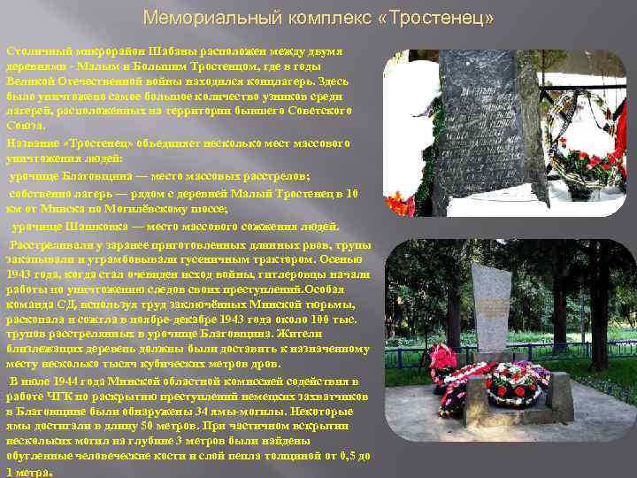 Мемориальный комплекс «Тростенец» Столичный микрорайон Шабаны расположен между двумя деревнями - Малым и Большим