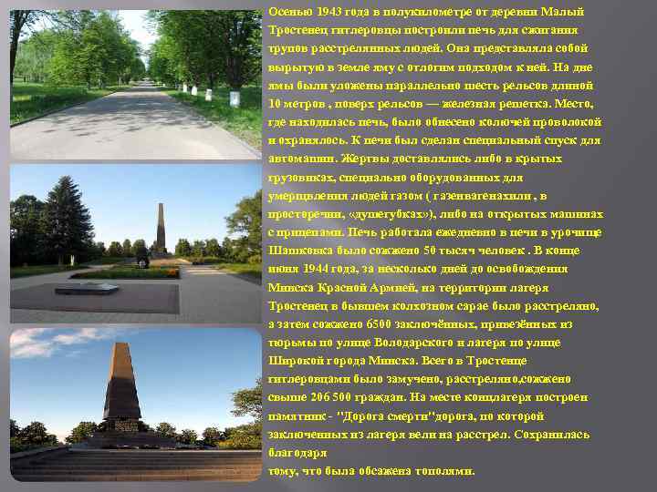 Осенью 1943 года в полукилометре от деревни Малый Тростенец гитлеровцы построили печь для сжигания