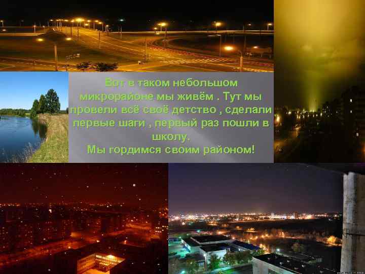 Вот в таком небольшом микрорайоне мы живём. Тут мы провели всё своё детство ,