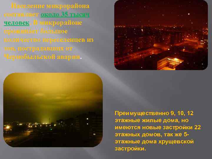  Население микрорайона составляет около 35 тысяч человек. В микрорайоне проживает большое количество переселенцев