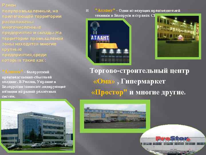 Район полупромышленный, на прилегающей территории расположены многочисленные предприятия и склады. На территории промышленой зоны