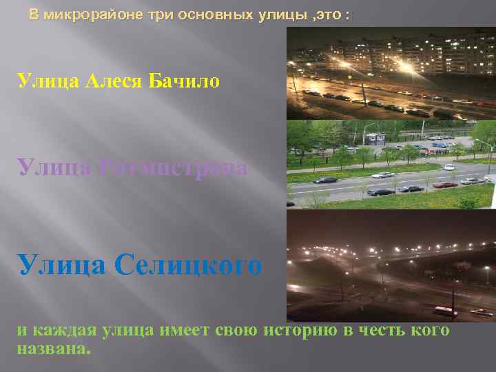 В микрорайоне три основных улицы , это : Улица Алеся Бачило Улица Ротмистрова Улица