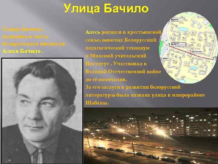 Улица Бачило , названна в честь белорусского писателя Алеся Бачило. Алесь родился в крестьянской