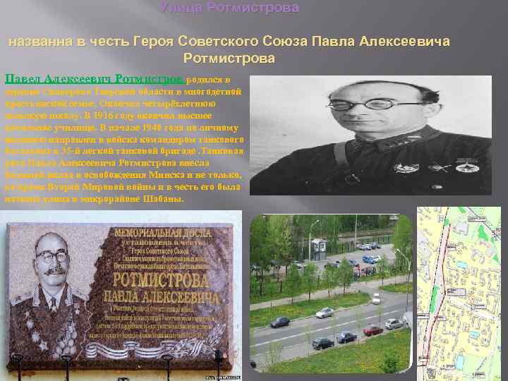 Улица Ротмистрова названна в честь Героя Советского Союза Павла Алексеевича Ротмистрова Павел Алексеевич Ротмистров