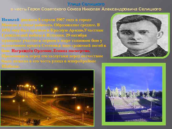 Улица Селицкого в честь Героя Советского Союза Николая Александровича Селицкого Николай родился 5 апреля