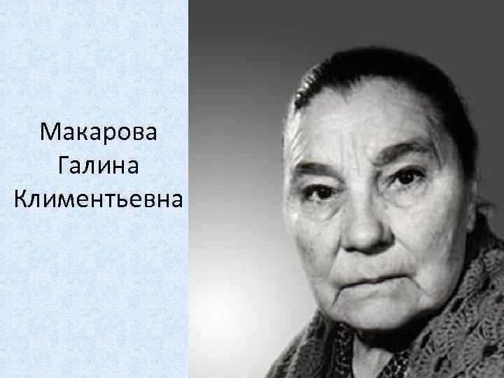 Актриса галина макарова биография и личная жизнь фото в молодости