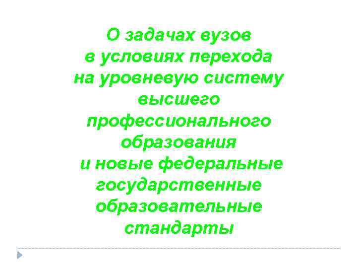 О задачах вузов в условиях перехода на уровневую систему высшего профессионального образования и новые