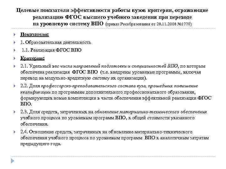 Целевые показатели эффективности работы вузов критерии, отражающие реализацию ФГОС высшего учебного заведения при переходе