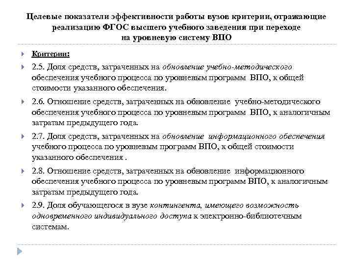 Целевые показатели эффективности работы вузов критерии, отражающие реализацию ФГОС высшего учебного заведения при переходе