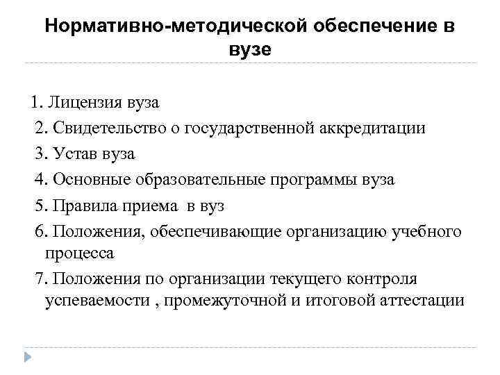 Нормативно-методической обеспечение в вузе 1. Лицензия вуза 2. Свидетельство о государственной аккредитации 3. Устав