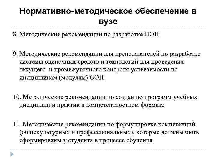 Нормативно-методическое обеспечение в вузе 8. Методические рекомендации по разработке ООП 9. Методические рекомендации для