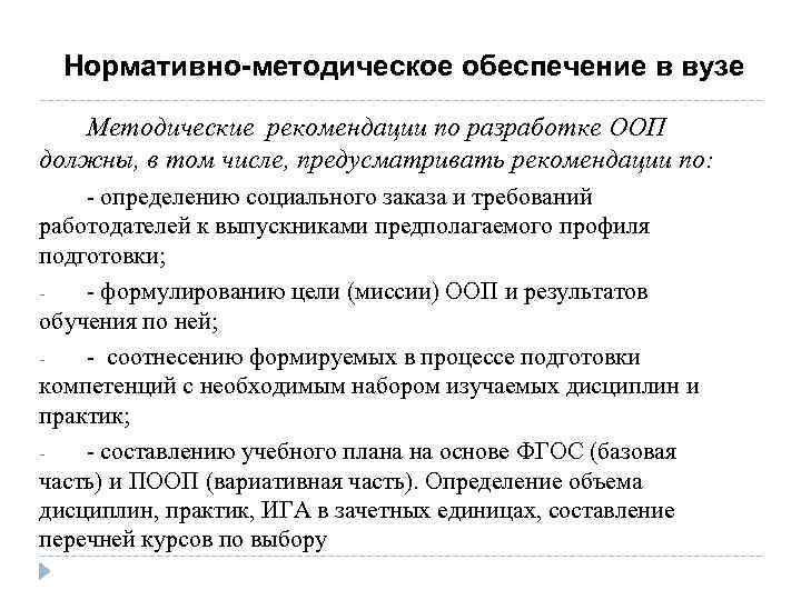 Нормативно-методическое обеспечение в вузе Методические рекомендации по разработке ООП должны, в том числе, предусматривать