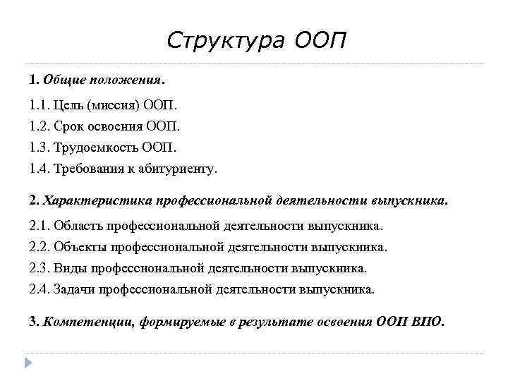 Структура ООП 1. Общие положения. 1. 1. Цель (миссия) ООП. 1. 2. Срок освоения